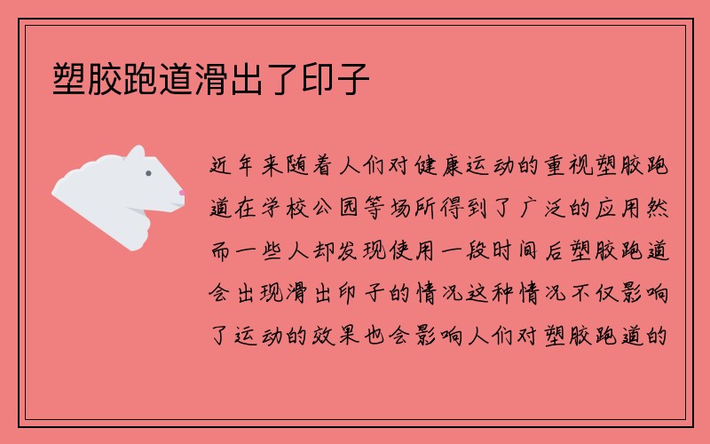 塑胶跑道滑出了印子