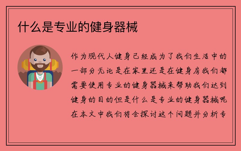 什么是专业的健身器械