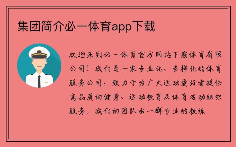 集团简介必一体育app下载